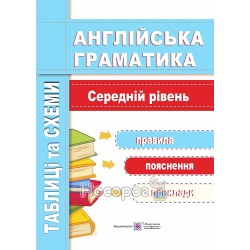 Таблиці та схеми Середній рівень Англійська мова "Підручники і посібники" (анг\укр)