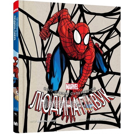 Marvel - Людина-павук Світ очима супергероя "КМ Букс" (укр)