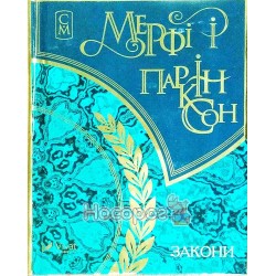  Мініатюри - Мерфі і Паркінсон Закони "Vivat" (укр)
