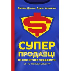 Суперпродавцом Как научиться продавать а не "впаривать" "Наш Формат" (укр)