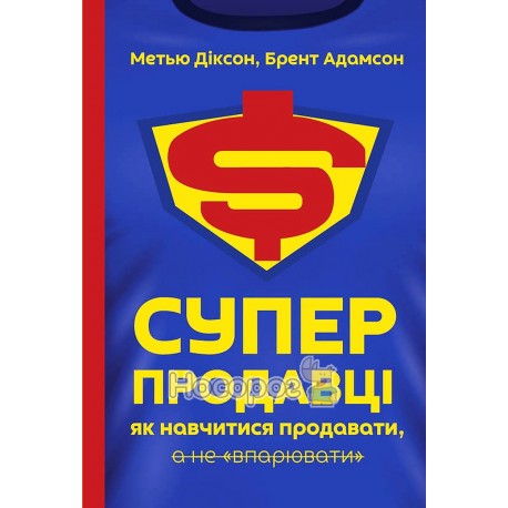 Суперпродавці Як навчитися продавати а не "впарювати" "Наш Формат" (укр)