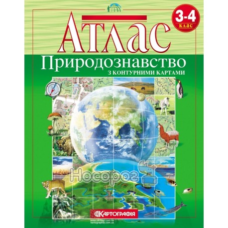Атлас с контурными картами - Природоведение "Картография" 3-4 класс (укр.)