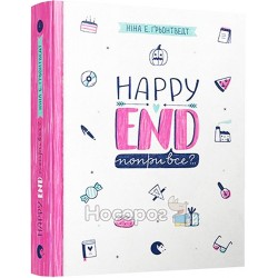 Happy End, несмотря на все?