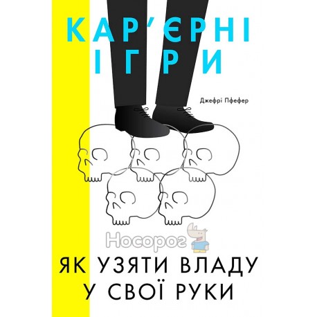 Кар'єрні ігри Як узяти владу у свої руки "Наш Формат" (укр)