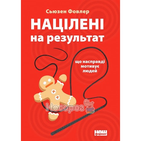 Націлені на результат Що насправді мотивує людей "Наш Формат" (укр)