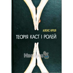 Теория каст и ролей "BookChef" (укр)