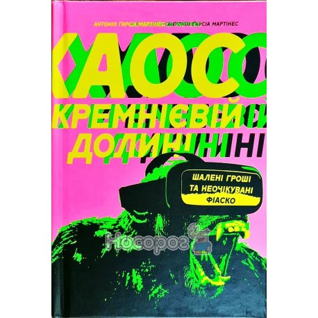 Хаос в кремнієвій долині Шалені гроші та неочікувані фіаско "Наш Формат" (укр)