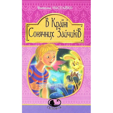 Світовид - В країні сонячних зайчиків "Богдан" (укр)