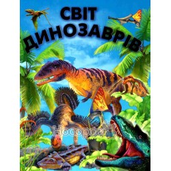 Світ динозаврів "Промінь" (укр)