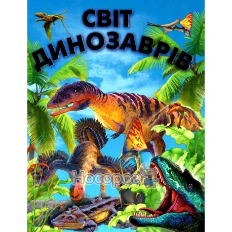 Мир динозавров "Проминь" (укр)