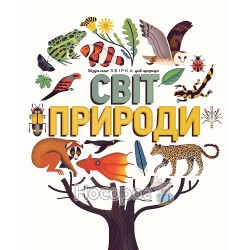 Світ природи - Візуальна збірка див природи "КМ Букс" (укр)