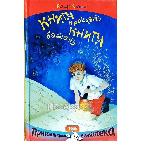 Пригодницька бібліотека - Книга проклять, книга бажань "Теза" (укр)