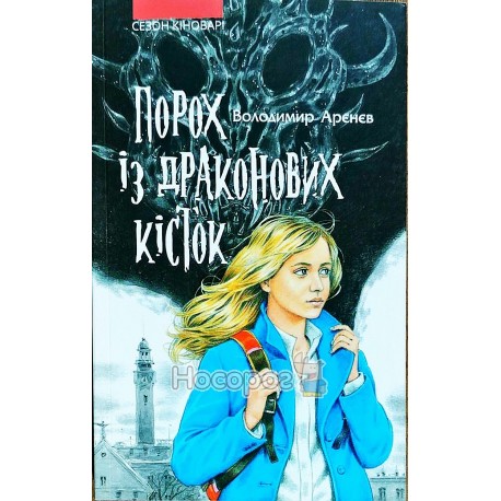 Порох с драконьих костей "Асса" (укр)
