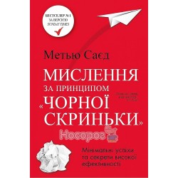 Мышление по принципу черного ящика "КМ Букс" (укр)