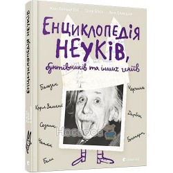 Енциклопедія неуків, бунтівників та інших геніїв