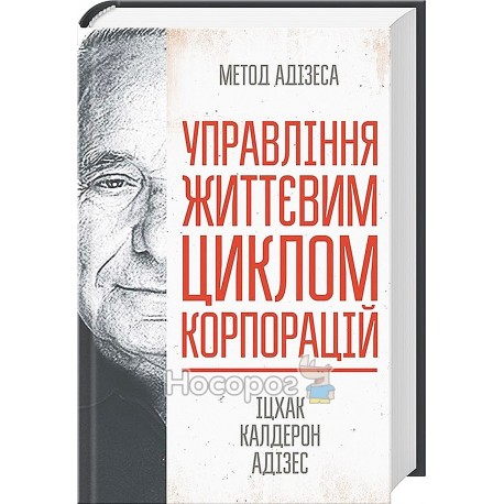 Метод Адизеса Управление жизненным циклом корпорации "Клуб семейного досуга" (укр)