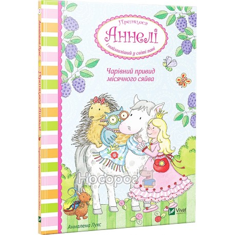 Принцесса Аннели и ... Волшебный призрак лунного света "Vivat" (укр)