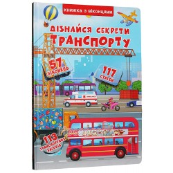 Книга + окошка - Узнай секреты транспорта "БАО" (укр)