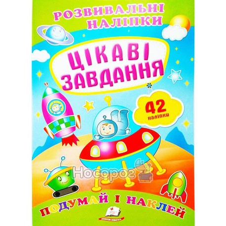 Развивающие наклейками - Интересные задачи "Пегас" (укр)