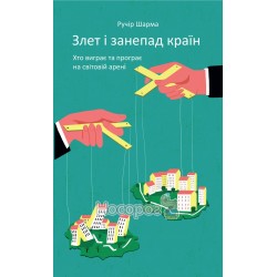 Шарма Р. Злет і занепад країн Хто виграє та програє на світовій арені