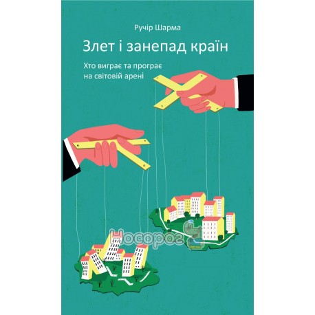 Шарма Р. Злет і занепад країн Хто виграє та програє на світовій арені