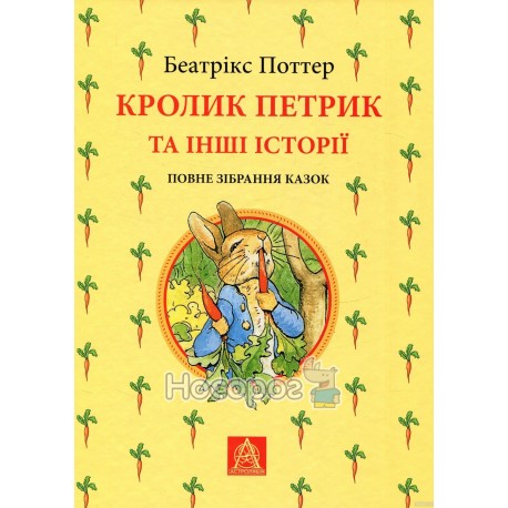 Поттер Б. Кролик Петрик та інші історії Повне зібрання казок