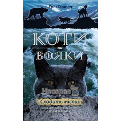 Коты-воины - Новое пророчество Восходит луна книга 2 "Асса" (укр.)