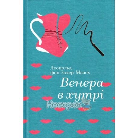 Золота полиця - Венера в хутрі "Книголав" (укр.)