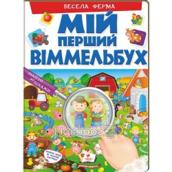 Мой первый виммельбух - Веселая ферма "Пегас" (укр.)