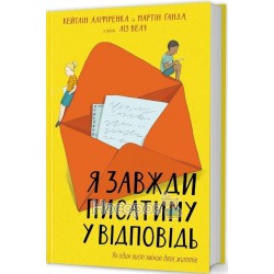 Полиця бестселер - Я завжди буду писати у відповідь "Книголав" (укр.)