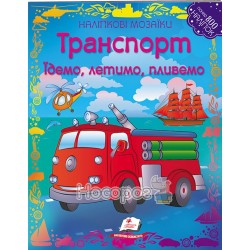 Наклейковые мозаики - Транспорт Едем, летим, плывем "Пегас" (укр.)