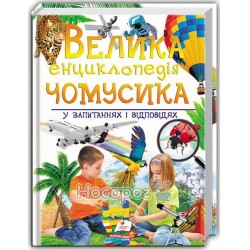 Большая энциклопедия почемучек в вопросах и ответах "Пегас" (укр.)