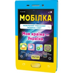 Мобилка - Тренажер Человек и мир. Моя страна - Украина. Зірки" (укр.)"