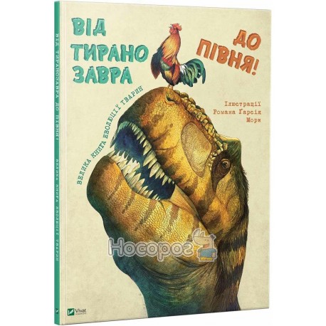 Большая книга эволюции животных от тираннозавра к петуха! "Vivat" (укр.)