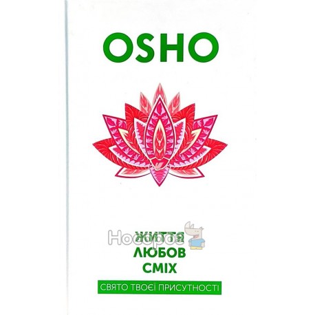 OSHO Життя, любов, сміх "Terra Inkognita" (укр.)