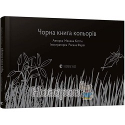 Познавательные книги - Черная книга цветов (Книга для слепых и не только) "ВСЛ" (укр.)