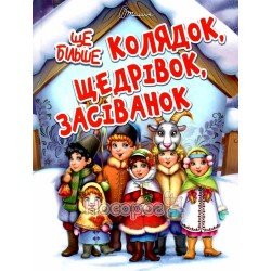 Завтра в школу - Еще больше колядок, щедривок, засеванок "Талант" (укр.)