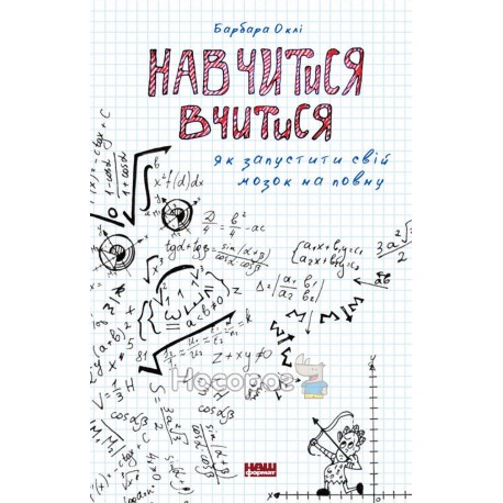 Научиться учиться Как запустить свой мозг на полную "Наш Формат" (укр.)