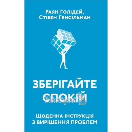  Сохраняйте спокойствие Ежедневная инструкция по решению проблем "Наш Формат" (укр.)