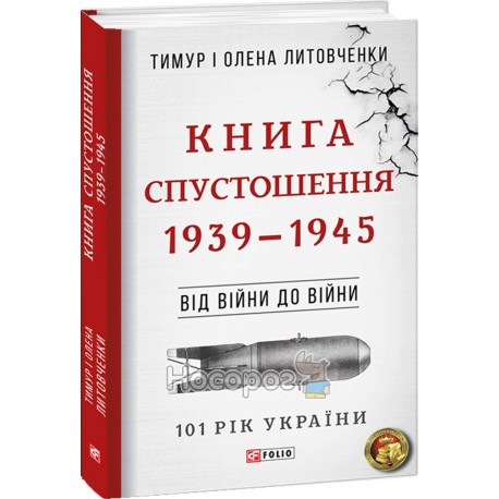 101 рік України - Книга спустошення 1939-1945 "FOLIO" (укр.)