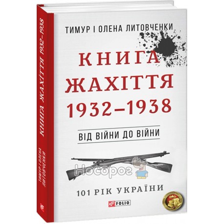 101 год Украина - Книга ужаса 1932-1938 "FOLIO" (укр.)