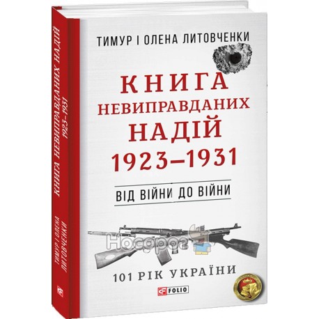 101 рік України - Книга невиправданих надій 1914-1922 "FOLIO" (укр.)