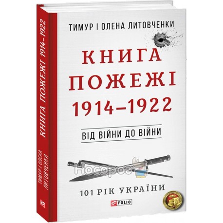 101 рік України - Книга пожежі 1914-1922 "FOLIO" (укр.)