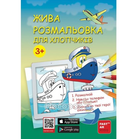 Жива розмальовка для хлопчиків Зустрічі друзів "FastArKids" (укр.)