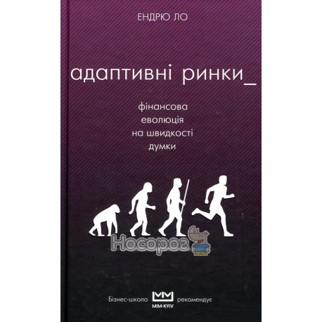 Бібліотека МІМ - Адаптивні ринки Фінансова еволюція на швидкості думки "BookChef" (укр.)