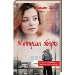 Матусин оберіг