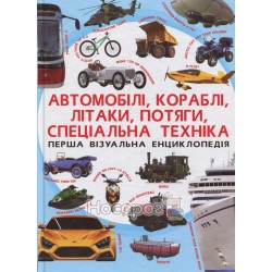 Домашня бібліотека - Перша візуальна енциклопедія Автомобілі, кораблі, літаки, потяги, спеціальна техніка "БАО" (укр.)