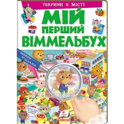 Мой первый виммельбух - Животные в городе "Пегас" (укр.)