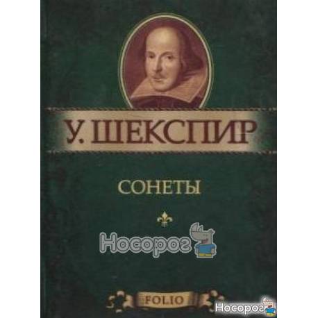 Uilyam Shekspir Sonety Kupit Deshevo S Dostavkoj Po Ukraine Nosorog Net Ua