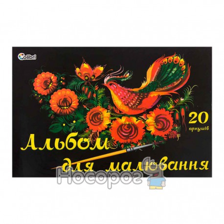 Альбом для малювання Міцар А4 20 аркушів Український живопис